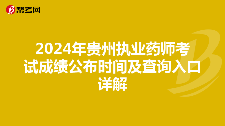 2024年贵州执业药师考试成绩公布时间及查询入口详解