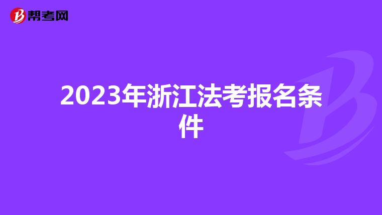 2023年浙江法考报名条件