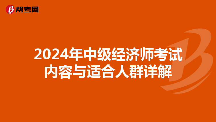 2024年中級經濟師考試內容與適合人群詳解