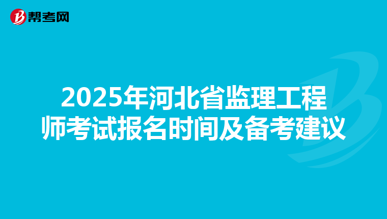 2025年河北省监理工程师考试报名时间及备考建议