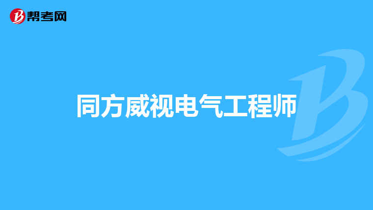 同方威视电气工程师