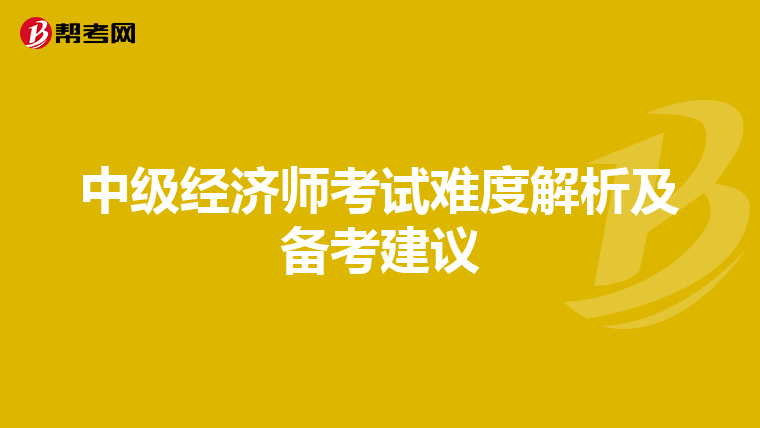 中级经济师考试难度解析及备考建议