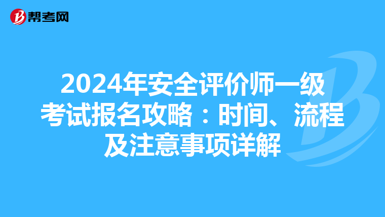 2024年安全评价师一级考试报名攻略：时间、流程及注意事项详解