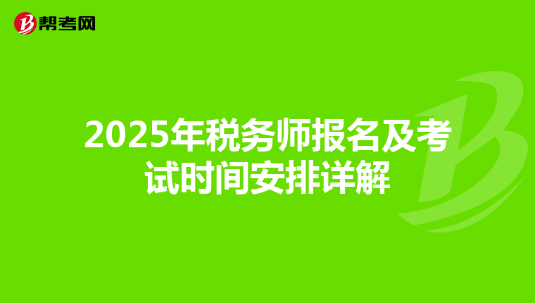 2025年税务师报名及考试时间安排详解
