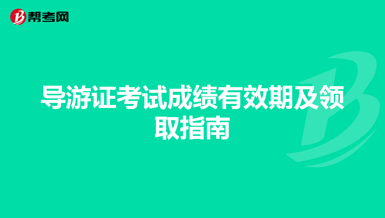 导游证考试成绩有效期及领取指南