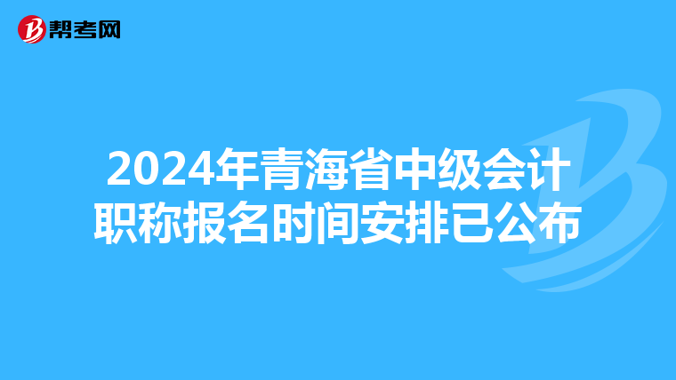 2024年青海省中级会计职称报名时间安排已公布