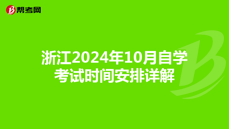 浙江2024年10月自学考试时间安排详解