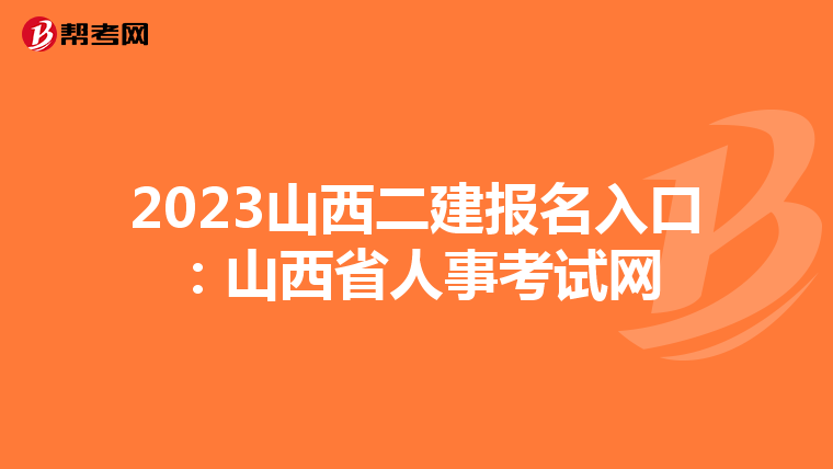 2023山西二建报名入口：山西省人事考试网