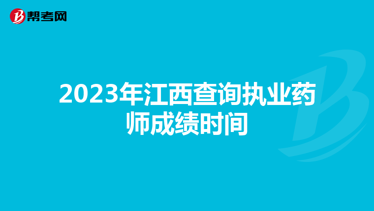 2023年江西查询执业药师成绩时间
