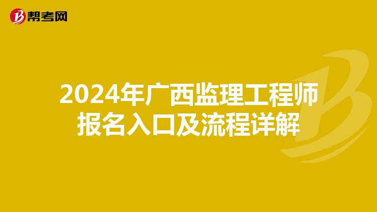 2024年广西监理工程师报名入口及流程详解