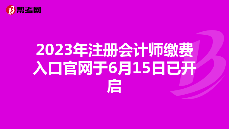 2023年注册会计师缴费入口官网于6月15日已开启