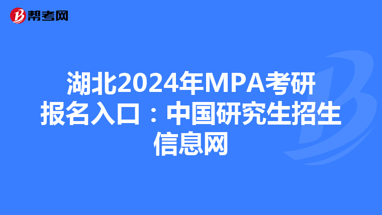 湖北2024年MPA考研报名入口：中国研究生招生信息网