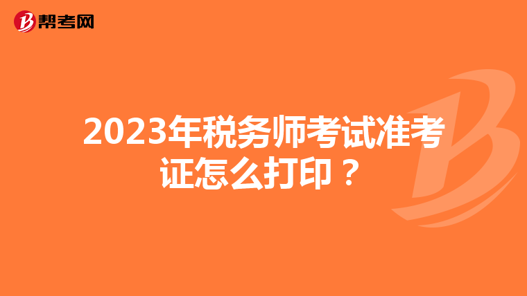 2023年稅務師考試準考證怎么打印？