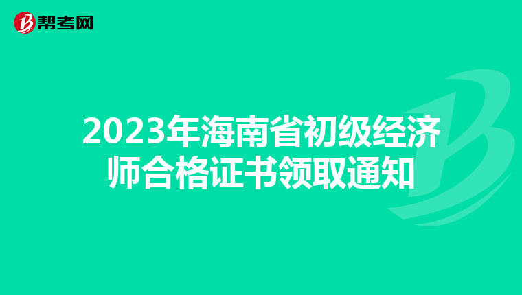 2023年海南省初级经济师合格证书领取通知