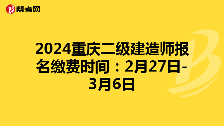 2024重慶二級建造師報名繳費時間:2月27日-3月6日