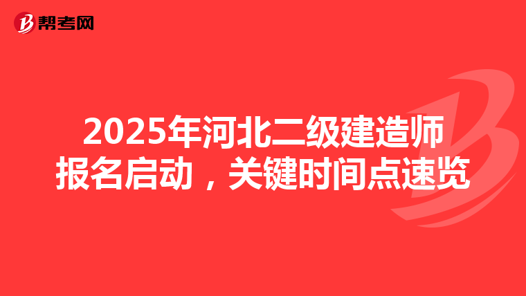 2025年河北二级建造师报名启动，关键时间点速览