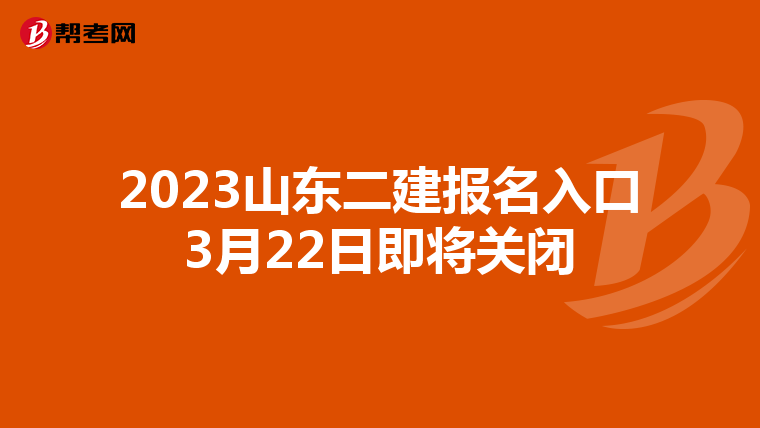 2023山东二建报名入口3月22日即将关闭