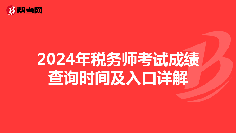 2024年税务师考试成绩查询时间及入口详解