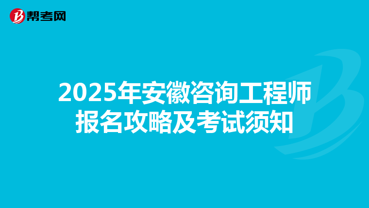 2025年安徽咨询工程师报名攻略及考试须知