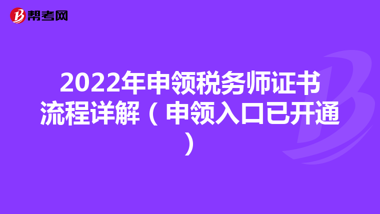 2022年申领税务师证书流程详解(申领入口已开通)