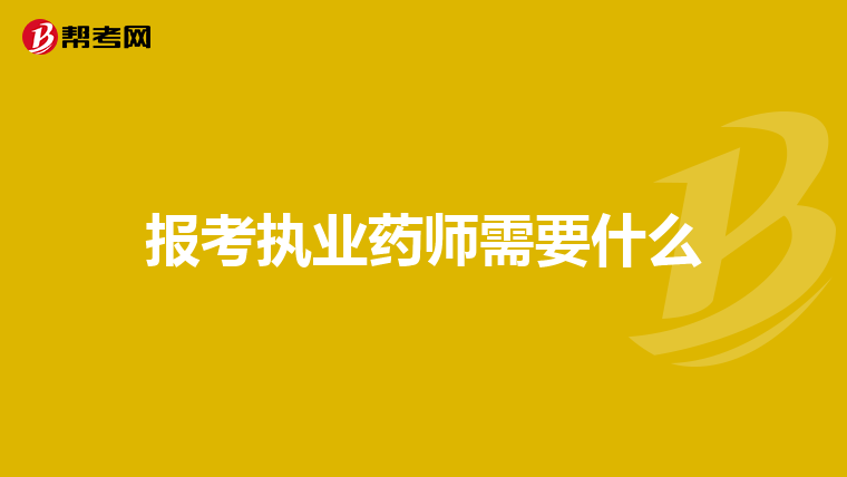 报考执业药师需要什么