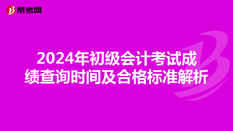 2024年初级会计考试成绩查询时间及合格标准解析
