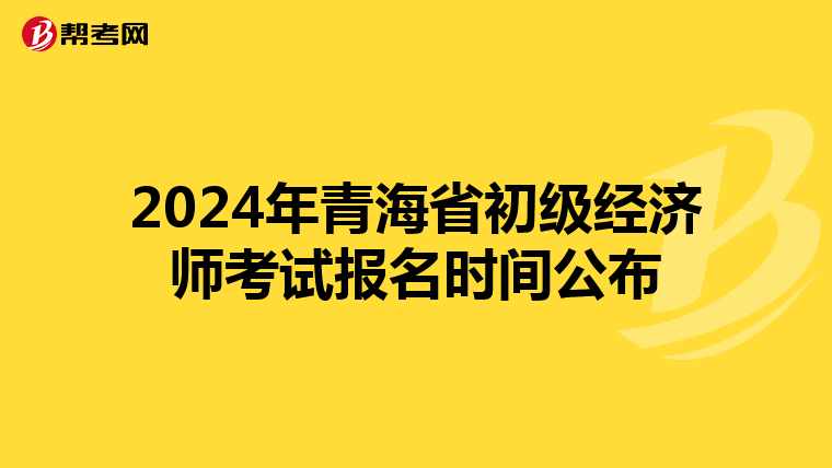 2024年青海省初級經濟師考試報名時間公布