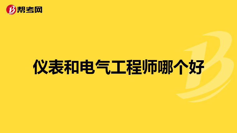 仪表和电气工程师哪个好