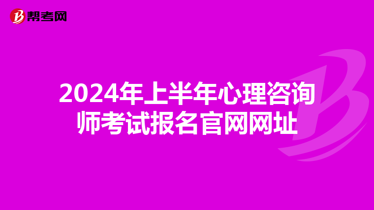 2024年上半年心理咨询师考试报名官网网址