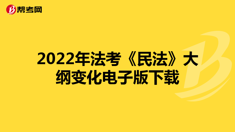 2022年法考《民法》大纲变化电子版下载