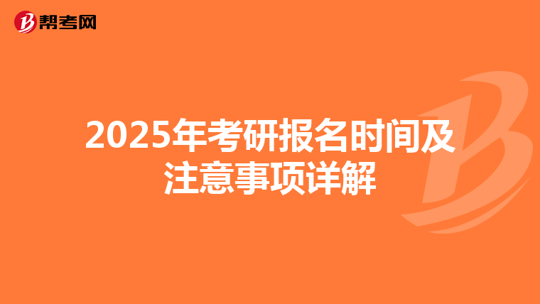 2025年考研报名时间及注意事项详解