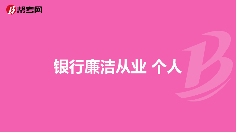银行廉洁从业 个人