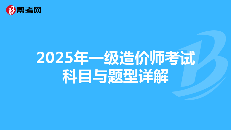 2025年一级造价师考试科目与题型详解