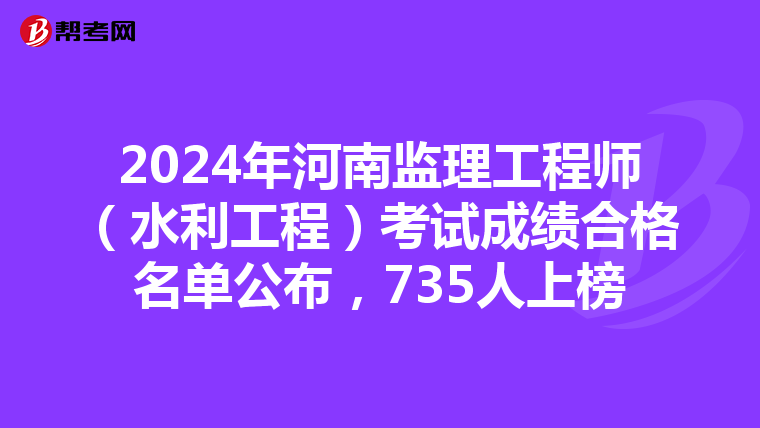 2024年河南监理工程师（水利工程）考试成绩合格名单公布，735人上榜