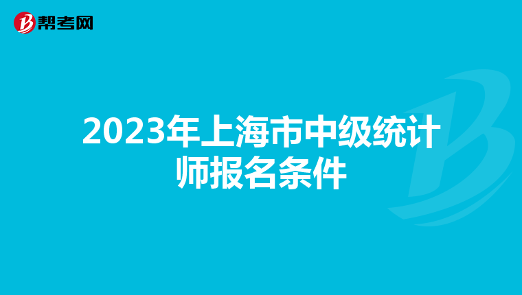 2023年上海市中級統計師報名條件