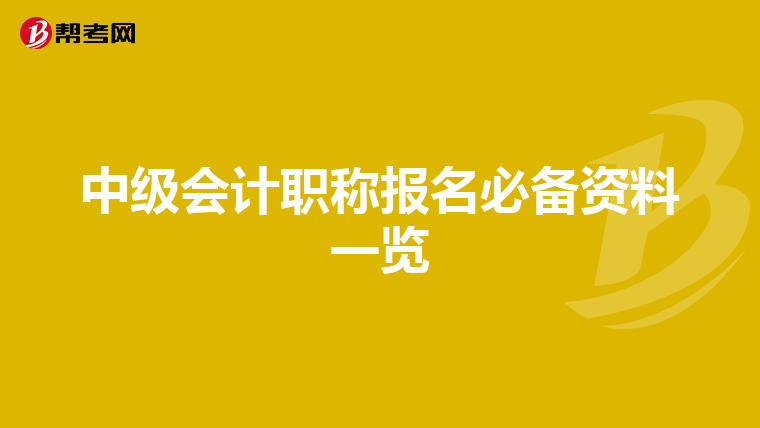 中级会计职称报名必备资料一览