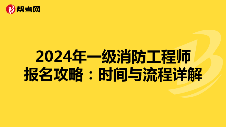 2024年一级消防工程师报名攻略：时间与流程详解