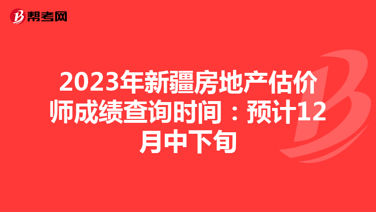 2023年新疆房地產估價師成績查詢時間：預計12月中下旬