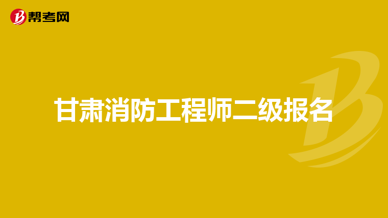 甘肃消防工程师二级报名