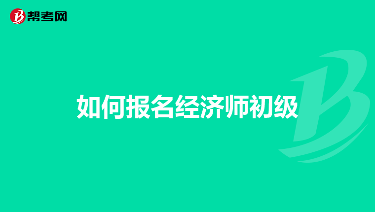 如何报名经济师初级