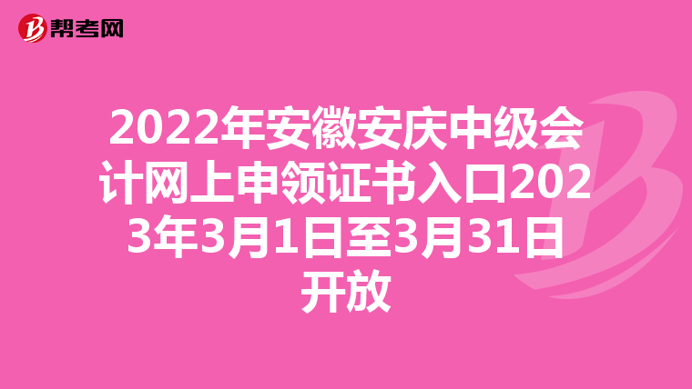 2022年安徽安庆中级会计网上申领证书入口2023年3月1日至3月31日开放