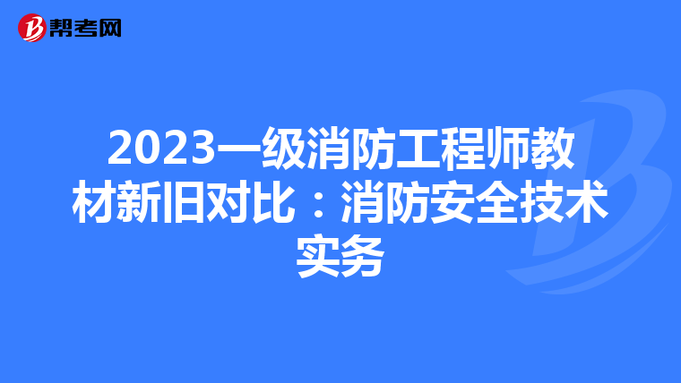 2023一級消防工程師教材新舊對比:消防安全技術實務