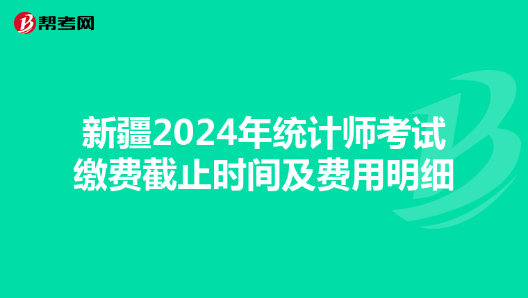 新疆2024年統計師考試繳費截止時間及費用明細
