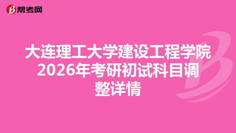 大连理工大学建设工程学院2026年考研初试科目调整详情