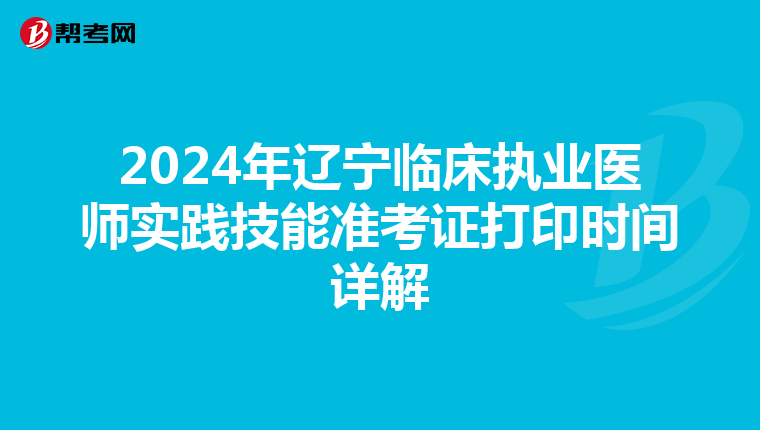 2024年辽宁临床执业医师实践技能准考证打印时间详解