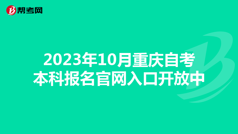 2023年10月重庆自考本科报名官网入口开放中