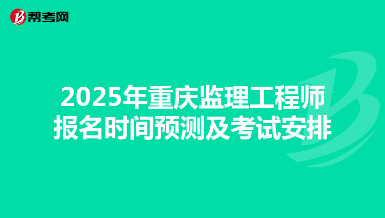 2025年重庆监理工程师报名时间预测及考试安排