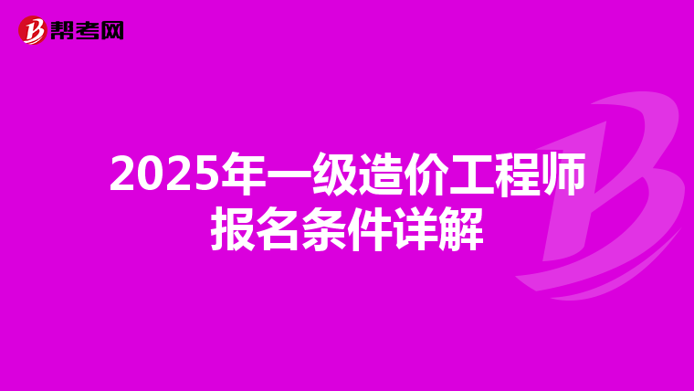 2025年一级造价工程师报名条件详解