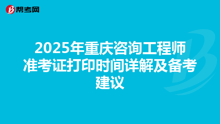 2025年重庆咨询工程师准考证打印时间详解及备考建议