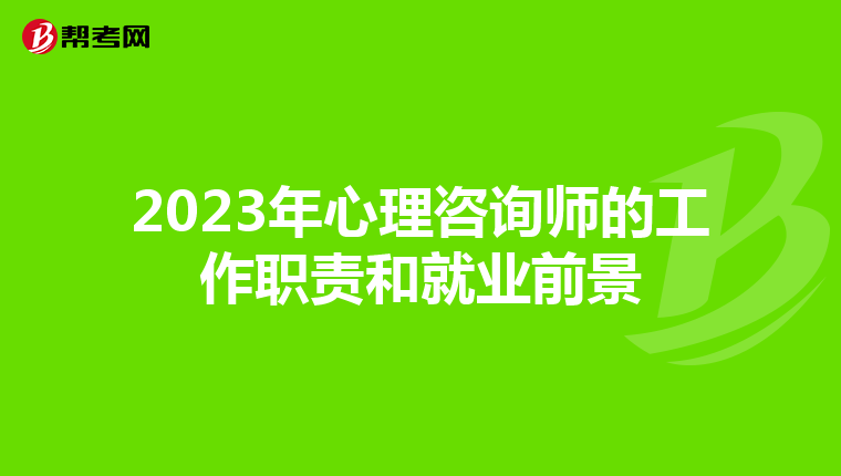 2023年心理咨询师的工作职责和就业前景
